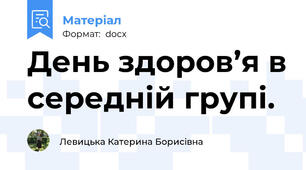 День здоров’я в середній групі.