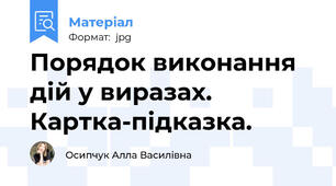 Порядок виконання дій у виразах. Картка-підказка.