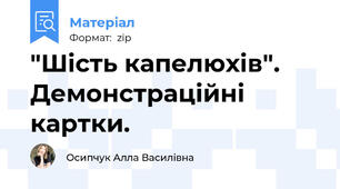 "Шість капелюхів". Демонстраційні картки.