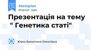 Презентація на тему  " Генетика статі"