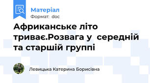 Африканське літо триває.Розвага у  середній та старшій группі