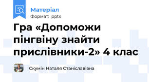 Гра «Допоможи пінгвіну знайти прислівники-2» 4 клас