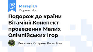 Подорож до країни Вітамінії.Конспект проведення Малих Олімпійських Ігор