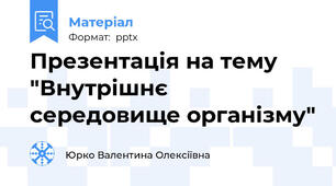 Презентація на тему  "Внутрішнє середовище організму"