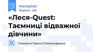«Леся-Quest: Таємниці відважної дівчини»