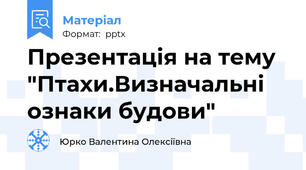 Презентація на тему "Птахи.Визначальні ознаки будови"