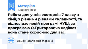 Робота для учнів екстернів 7 класу з хімії, з різними рівнями складності, та відповідає новій програмі НУШ, за програмою О.Григоровича надіюся вона стане корисною для вас