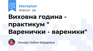 Виховна година - практикум " Варенички - вареники"