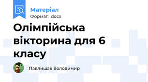 Олімпійська вікторина для 6 класу