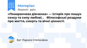 «Помаранчева дівчинка» — історія про пошук сенсу та силу любові. . Філософські роздуми про життя, смерть та вічні цінності.