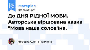 До ДНЯ РІДНОЇ МОВИ. Авторська віршована казка "Мова наша солов'їна.