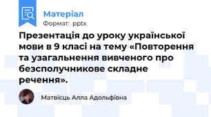 Презентація до уроку української мови в 9 класі на тему «Повторення та узагальнення вивченого про безсполучникове складне речення».