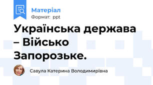 Українська держава – Військо Запорозьке.