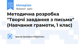 Методична розробка "Творчі завдання з письма" (Навчання грамоти, 1 клас)
