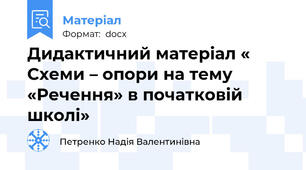 Дидактичний матеріал « Схеми – опори на тему  «Речення» в початковій школі»