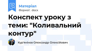 Конспект уроку з теми: "Коливальний контур"