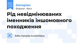 Рід невідмінюваних іменників іншомовного походження