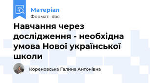 Навчання через дослідження - необхідна умова Нової української школи