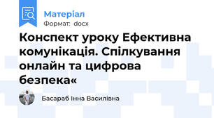 Конспект уроку Ефективна комунікація. Спілкування онлайн та цифрова безпека«