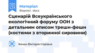 Сценарій Всеукраїнського екологічний форуму ООН з детальним описом трешн-фешн (костюми з вторинної сировини)