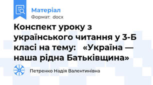 Конспект уроку з українського читання у 3-Б класі на тему:   «Україна — наша рідна Батьківщина»
