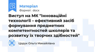 Виступ на МК "Інноваційні технології – ефективний засіб формування предметних компетентностей школярів та розвитку їх творчих здібностей"