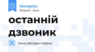 останній дзвоник