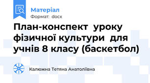 План-конспект  уроку фізичної культури  для учнів 8 класу (баскетбол)