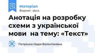 Анотація на розробку схеми з української мови  на тему: «Текст»