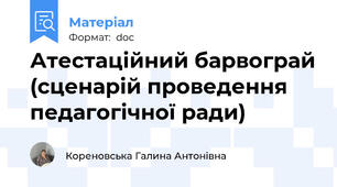 Атестаційний барвограй (сценарій проведення педагогічної ради)
