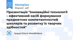 Презентація "Інноваційні технології – ефективний засіб формування предметних компетентностей школярів та розвитку їх творчих здібностей"