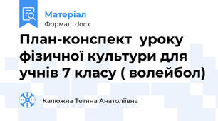 План-конспект  уроку фізичної культури для учнів 7 класу ( волейбол)
