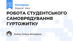 РОБОТА СТУДЕНТСЬКОГО САМОВРЯДУВАННЯ ГУРТОЖИТКУ