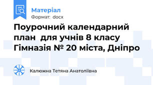 Поурочний календарний план  для учнів 8 класу 	Гімназія № 20 міста, Дніпро