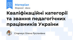 Кваліфікаційні категорії та звання педагогічних працівників України