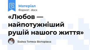 «Любов — найпотужніший рушій нашого життя»