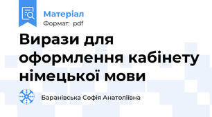 Вирази для оформлення кабінету німецької мови