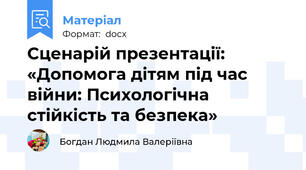 Сценарій презентації: «Допомога дітям під час війни: Психологічна стійкість та безпека»