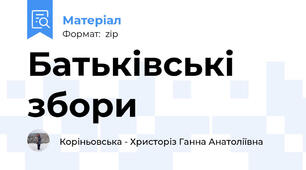 Батьківські збори