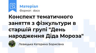 Конспект тематичного заняття з фізкультури в старшій групі "День народження Діда Мороза"