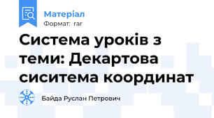 Система уроків з теми: Декартова сиситема координат