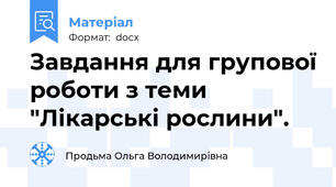 Завдання для групової роботи з теми "Лікарські рослини".