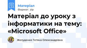 Матеріал до уроку з інформатики на тему: «Microsoft Office»