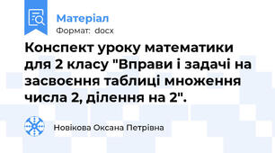 Конспект уроку математики для 2 класу "Вправи і задачі на засвоєння таблиці множення числа 2, ділення на 2".