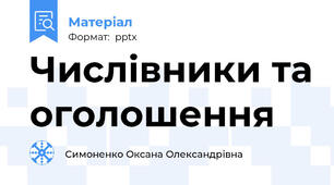 Числівники та оголошення