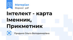 Інтелект - карта Іменник, Прикметник