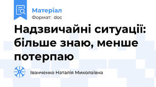 Надзвичайні ситуації: більше знаю, менше потерпаю