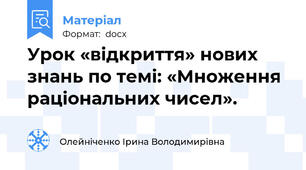 Урок «відкриття» нових знань по темі: «Множення раціональних чисел».