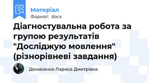Діагностувальна робота за групою результатів "Досліджую мовлення" (різнорівневі завдання)