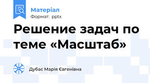 Решение задач по теме «Масштаб»